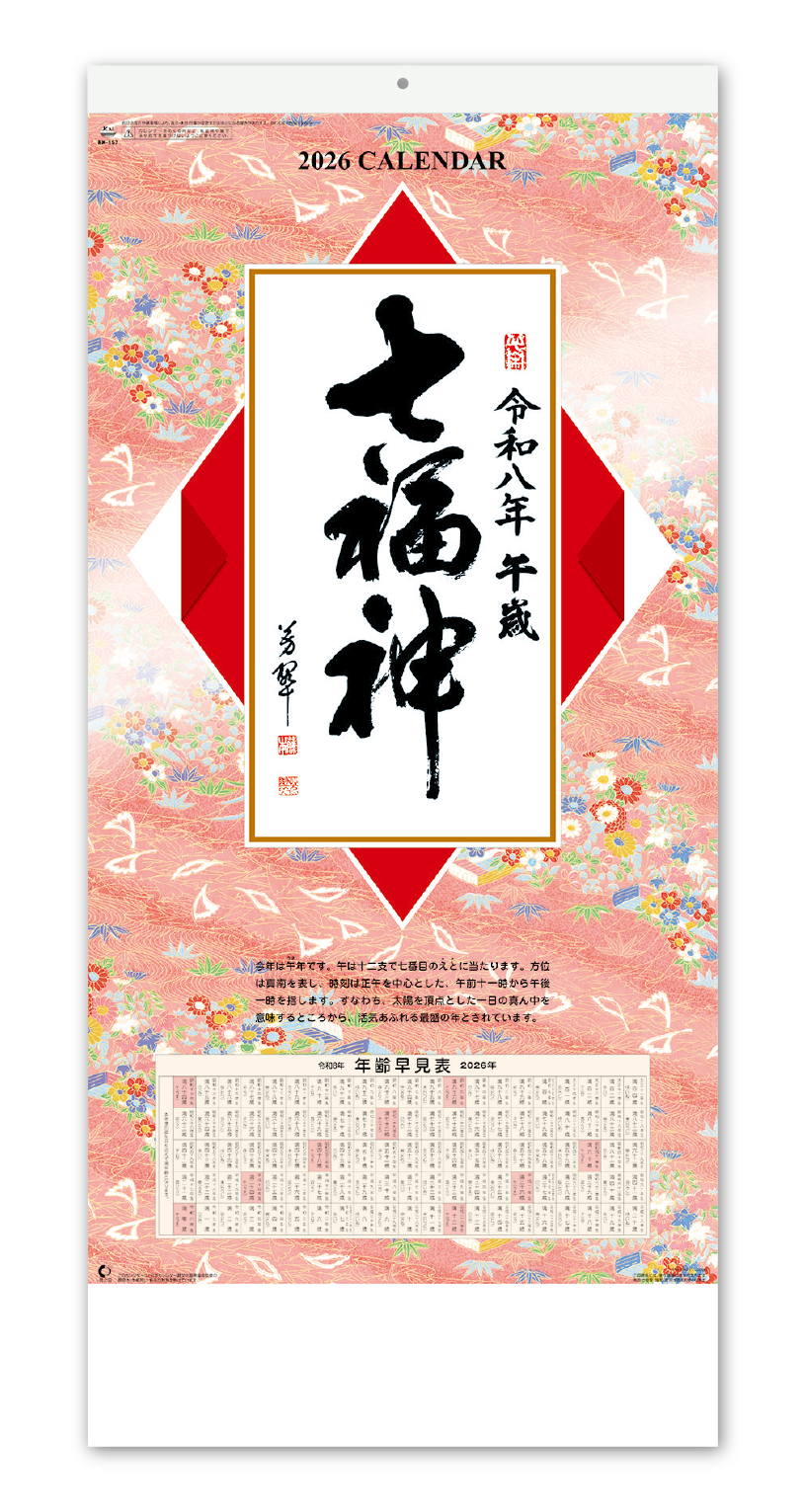 七福神｜CALENDAR ONLINE SHOP ラクトカレンダー