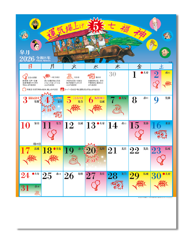 運気爆上げ☆七福神｜CALENDAR ONLINE SHOP ラクトカレンダー