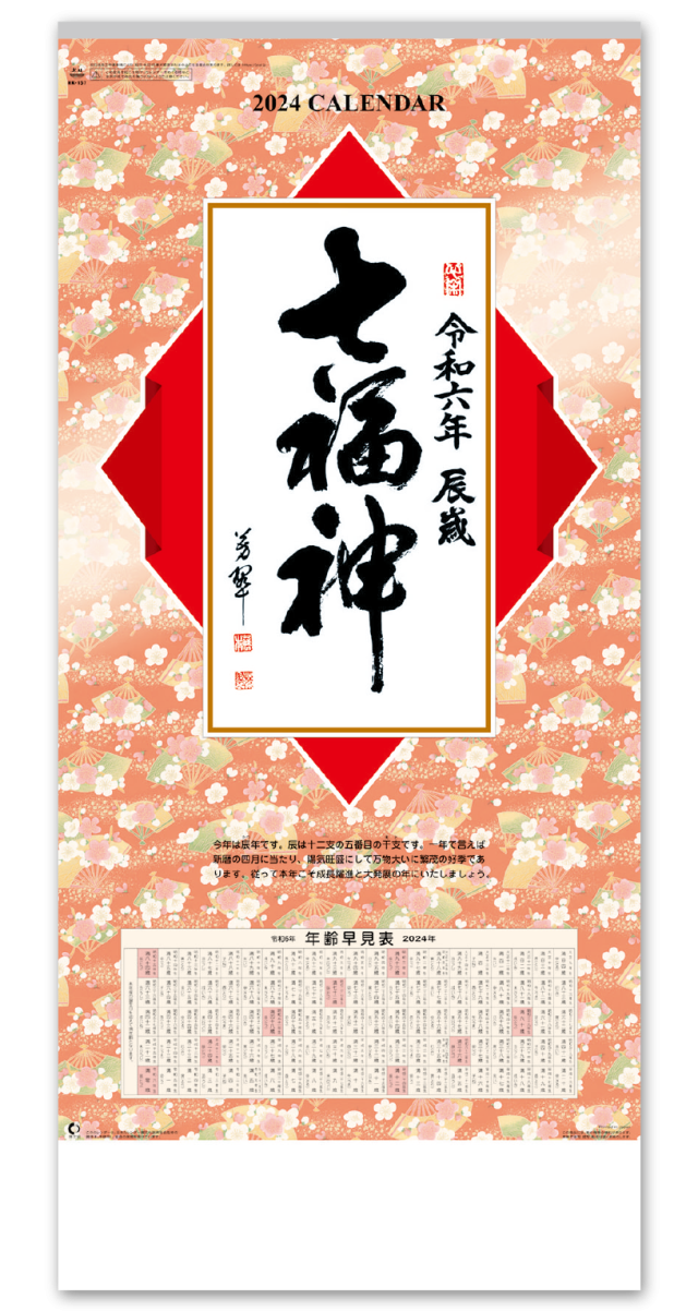七福神｜CALENDAR ONLINE SHOP ラクトカレンダー